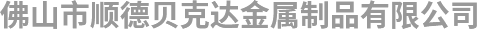 佛山市順德貝克達金屬制品有限公司 .png