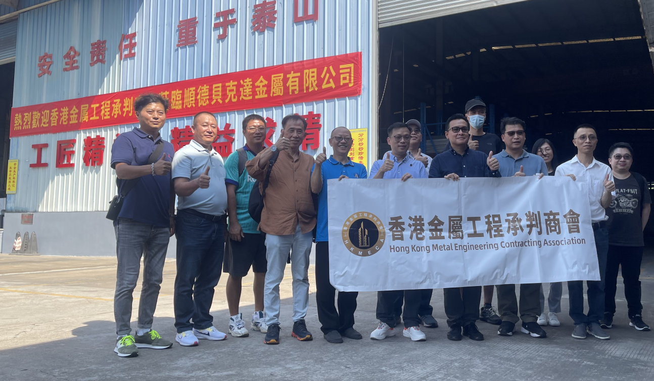 2024香港金屬工程承判商會(huì)到訪(fǎng)簡(jiǎn)報(bào)